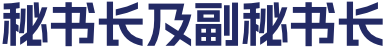 秘书长及副秘书长