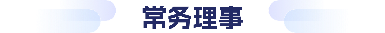 常务理事
