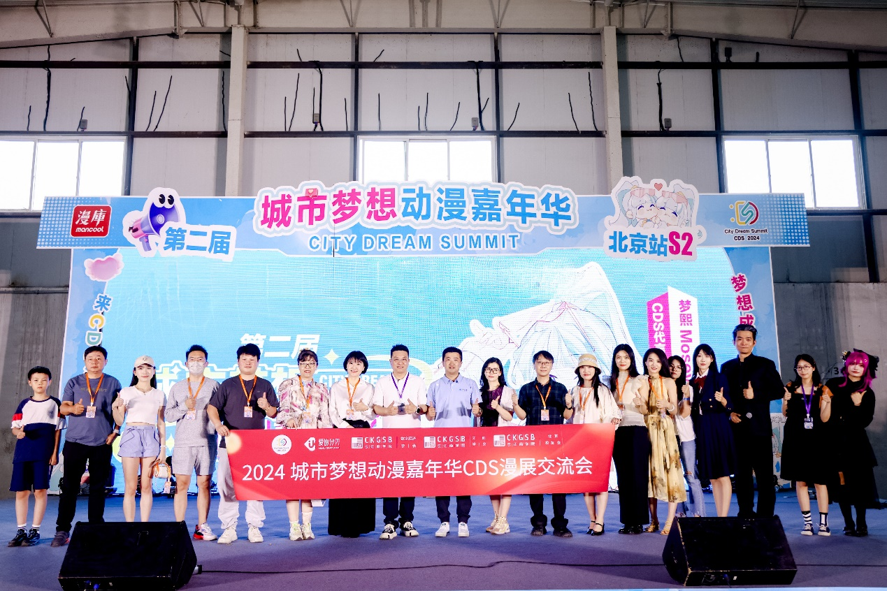 &ldquo;你来我往，坐而论道 &rdquo; | 数智经济学会&长江商学院文创学会&北京校友会 2024城市梦想动漫嘉年华CDS漫展交流会圆满成功