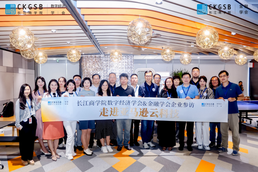 “你来我往，坐而论道 ” | 数智经济学会&金融学会走进亚马逊云科技