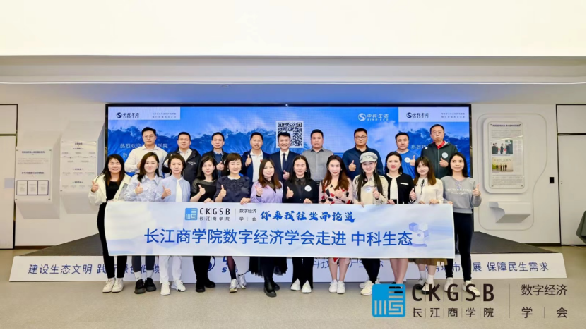 &ldquo;你来我往，坐而论道 &rdquo; | 数智经济学会走进中科生态