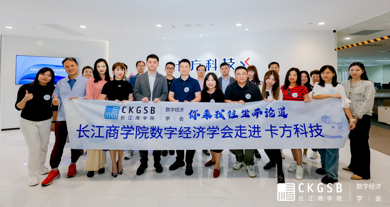 “你来我往 坐而论道”  |  数智经济学会走进卡方科技
