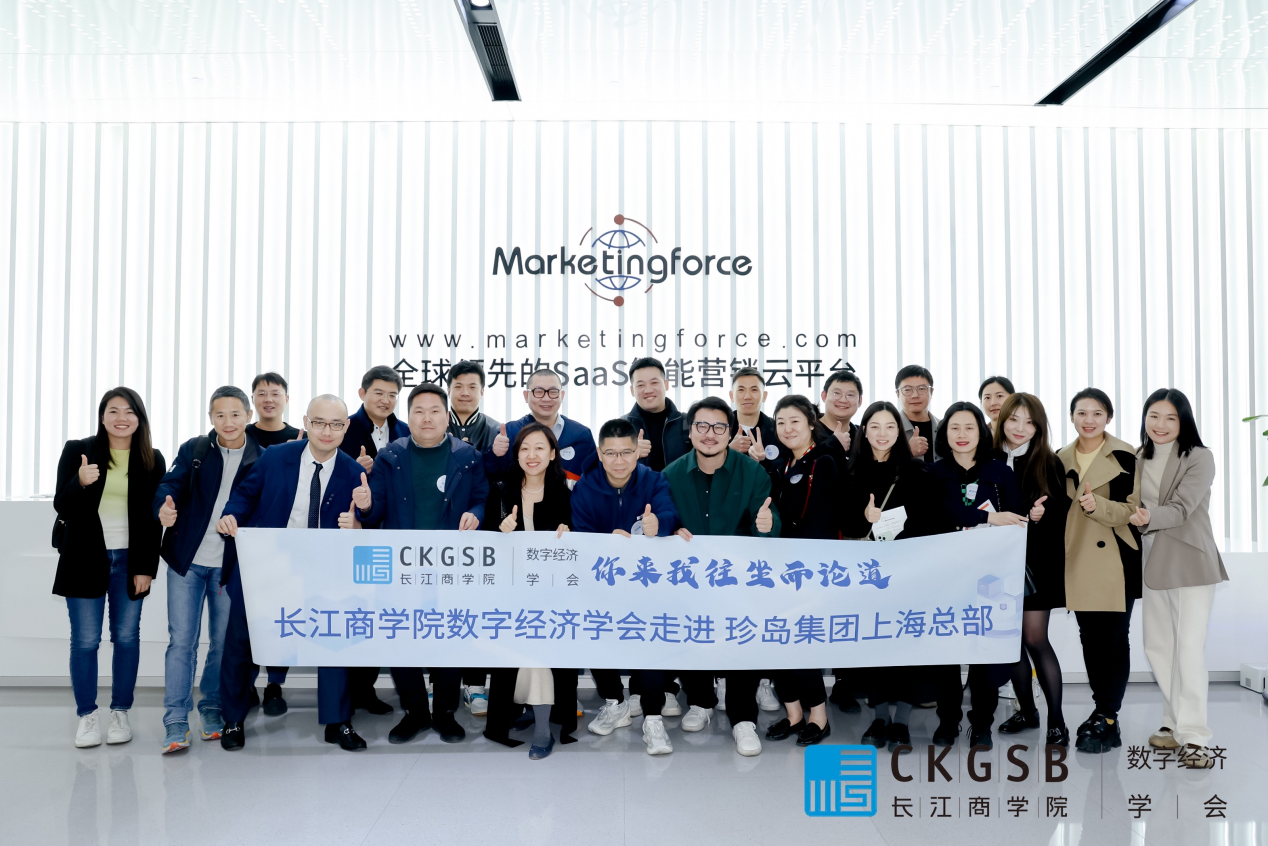&ldquo;你来我往，坐而论道 &rdquo; | 数智经济学会走进珍岛集团Marketingforce