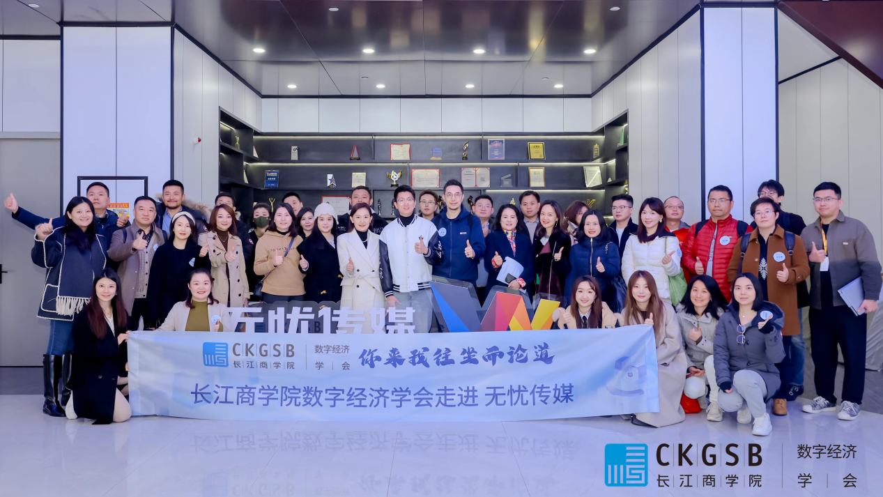 &ldquo;你来我往，坐而论道 &rdquo; | 数智经济学会走进无忧传媒