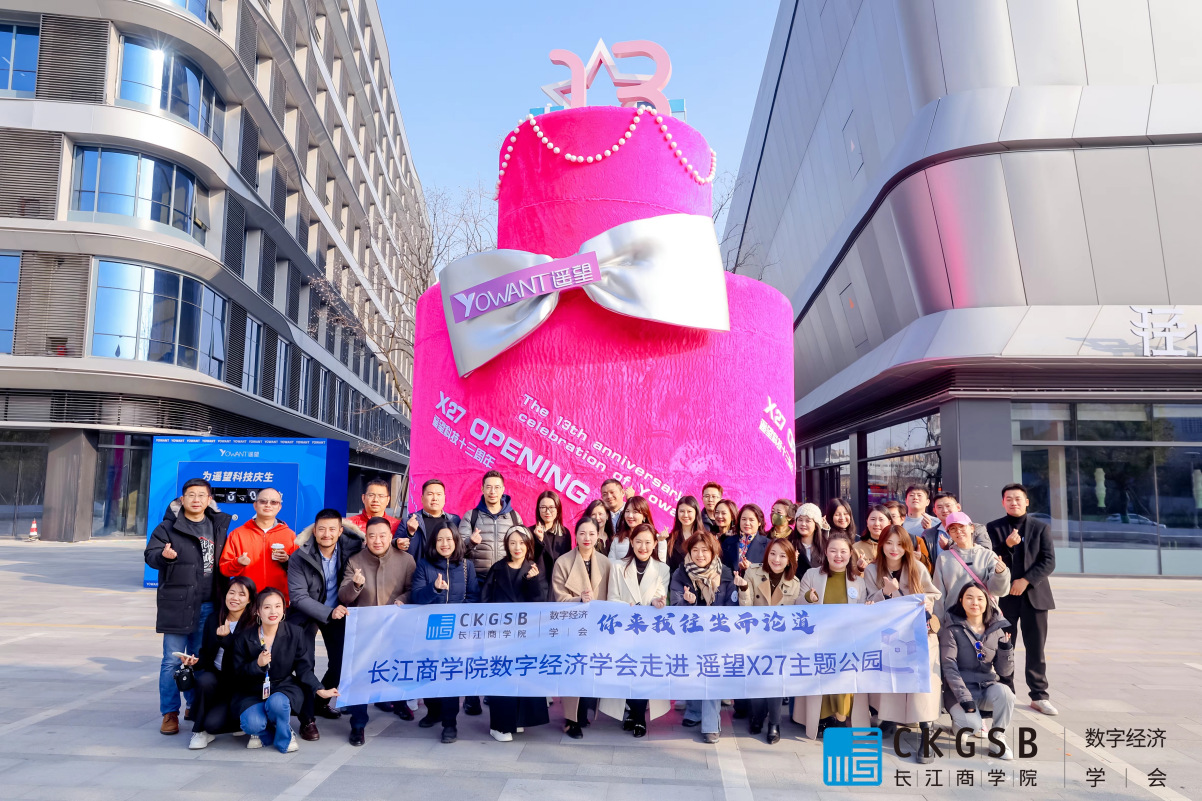 &ldquo;你来我往，坐而论道 &rdquo; | 数智经济学会走进遥望X27主题公园