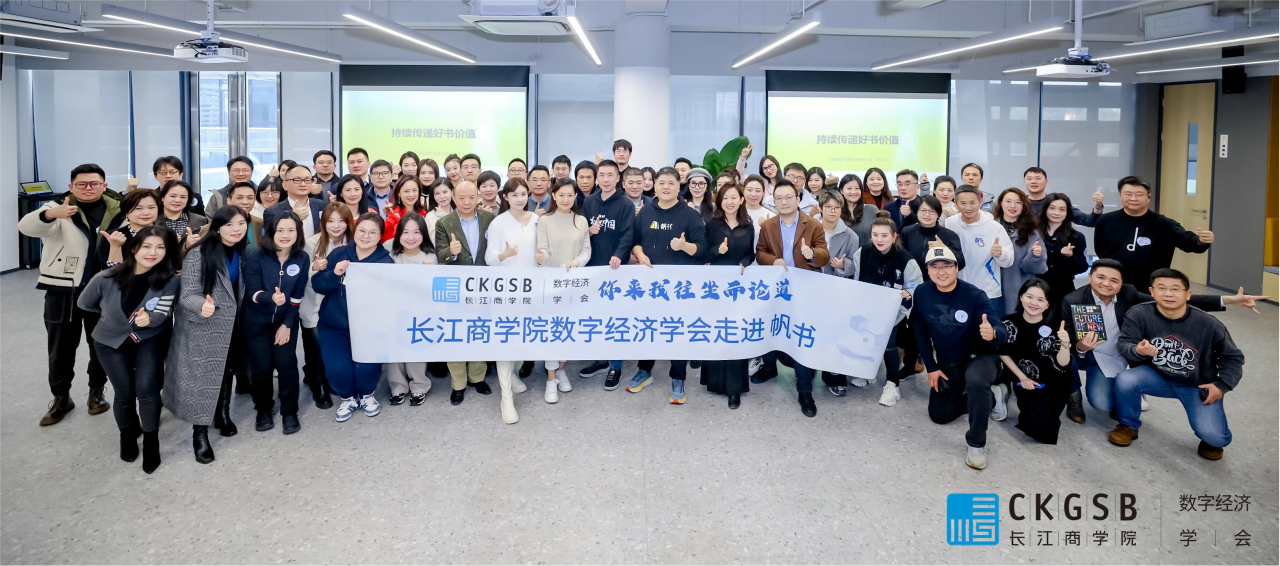 ​&ldquo;你来我往，坐而论道 &rdquo; | 数智经济学会走进帆书