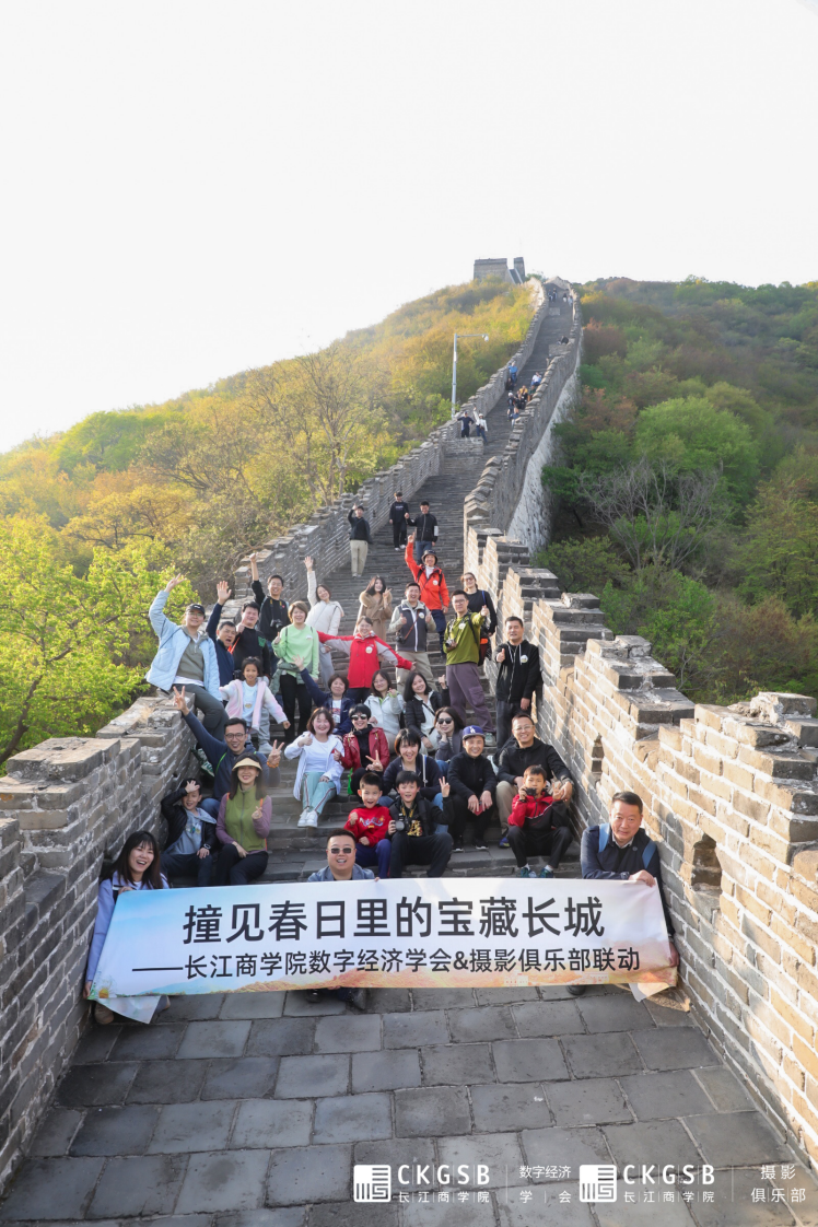 健康风尚 | 数智经济学会&amp;摄影俱乐部 &ldquo;撞见春日里的宝藏长城&rdquo;摄影徒步联谊活动